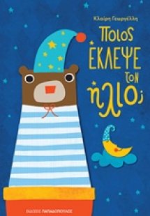 Ποιος έκλεψε τον ήλιο;