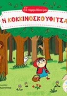 Η Κοκκινοσκουφίτσα