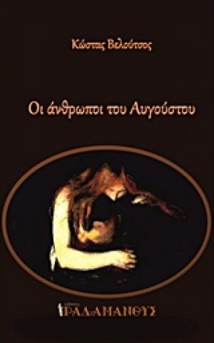 Οι άνθρωποι του Αυγούστου