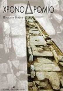 Χρονοδρόμιο