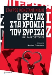 Ο έρωτας στα χρόνια του ΣΥΡΙΖΑ και άλλες ιστορίες