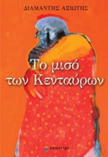 Το μισό των κενταύρων