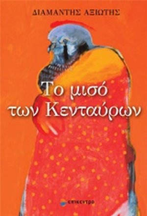 Το μισό των κενταύρων