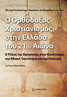 Ο ορθόδοξος χριστιανισμός στην Ελλάδα του 21ου αιώνα
