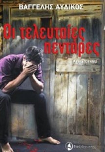 Οι τελευταίες πεντάρες