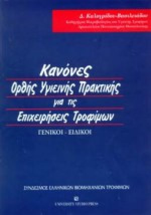 Κανόνες ορθής υγιεινής πρακτικής για τις επιχειρήσεις τροφίμων