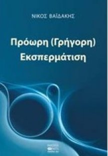 Πρόωρη (γρήγορη) εκσπερμάτιση