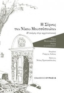 Η Σίφνος του Νίκου Μουτσόπουλου