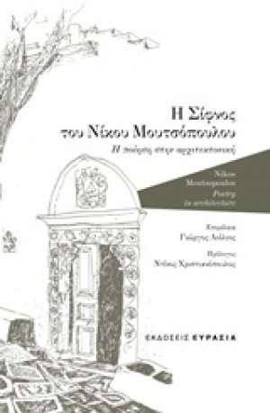 Η Σίφνος του Νίκου Μουτσόπουλου
