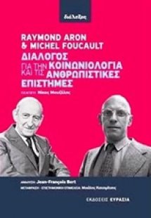 Διάλογος για την κοινωνιολογία και τις ανθρωπιστικές επ...
