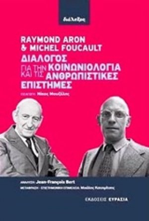 Διάλογος για την κοινωνιολογία και τις ανθρωπιστικές επιστήμες