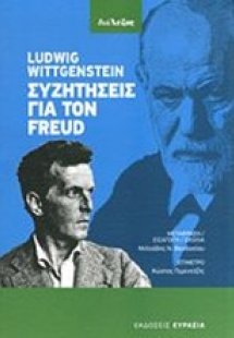 Συζητήσεις για τον Freud