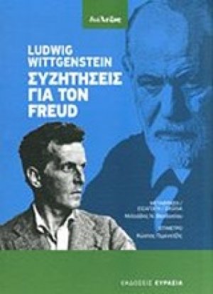 Συζητήσεις για τον Freud