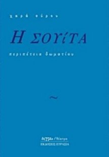 Η σουίτα