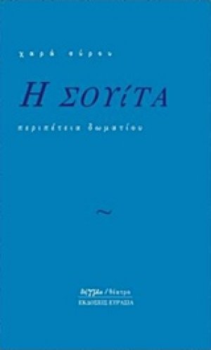 Η σουίτα