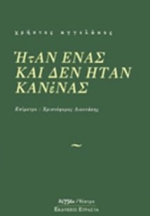 Ήταν ένας και δεν ήταν κανένας