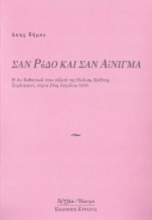 Σαν ρόδο και σαν αίνιγμα