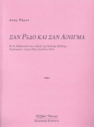Σαν ρόδο και σαν αίνιγμα