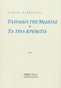 Τα παιδιά της Μήδειας και Τα τρία κρεβάτια