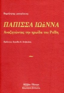 Πάππισα Ιωάννα