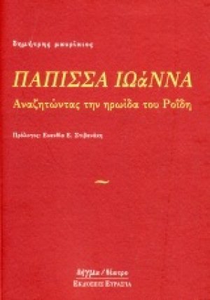 Πάππισα Ιωάννα