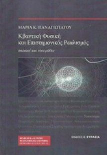 Κβαντική φυσική και επιστημονικός ρεαλισμός