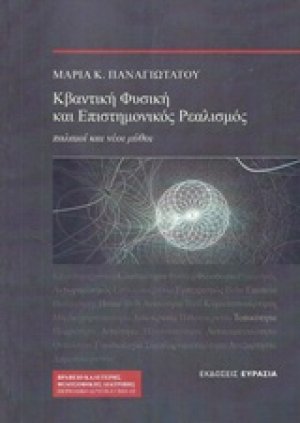 Κβαντική φυσική και επιστημονικός ρεαλισμός