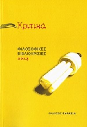 Κριτικά: Φιλοσοφικές βιβλιοκρισίες 2013