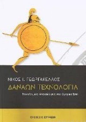 Δαναών τεχνολογία