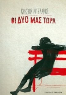 Οι δυο μας τώρα