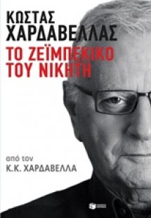 Κώστας Χαρδαβέλλας: Το ζεϊμπέκικο του νικητή
