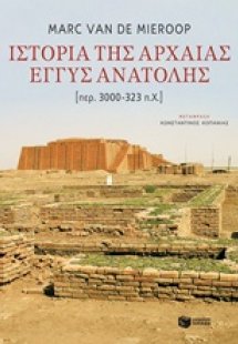 Ιστορία της αρχαίας Εγγύς Ανατολής