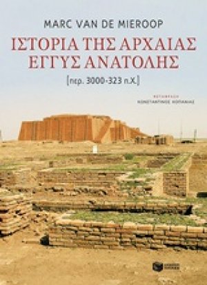 Ιστορία της αρχαίας Εγγύς Ανατολής