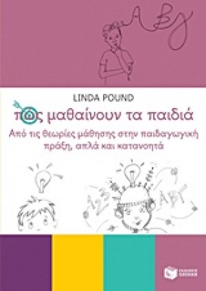 Πώς μαθαίνουν τα παιδιά