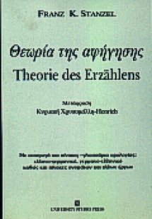 Θεωρία της αφήγησης