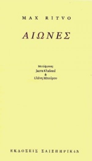 Αιώνες