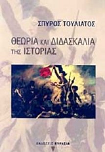 Θεωρία και διδασκαλία της ιστορίας