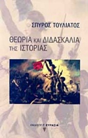 Θεωρία και διδασκαλία της ιστορίας