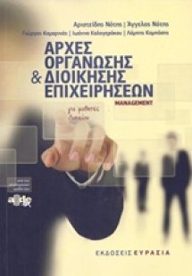 Αρχές οργάνωσης και διοίκησης επιχειρήσεων, management