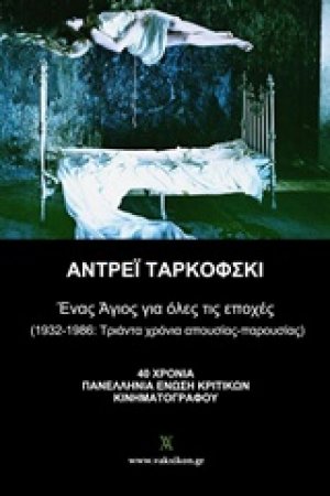 Αντρέι Ταρκόφσκι