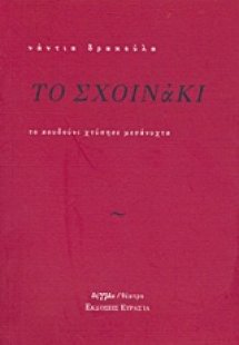 Το σχοινάκι