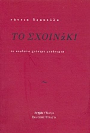 Το σχοινάκι