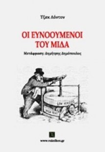 Οι ευνοούμενοι του Μίδα