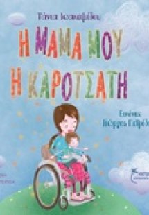 Η μαμά μου η καροτσάτη