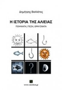 Η ιστορία της αλιείας