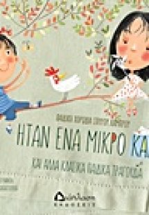 Ήταν ένα μικρό καράβι