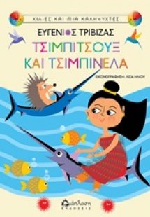 Τσιμπιτσούξ και Τσιμπινέλα