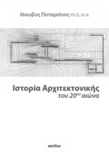 Ιστορία της αρχιτεκτονικής του 20ού αιώνα