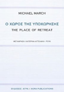 Ο χώρος της υποχώρησης