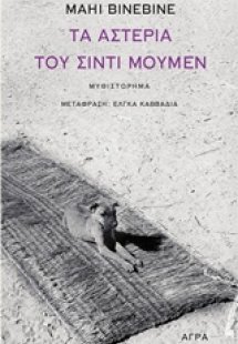 Τα αστέρια του Σιντί Μουμέν